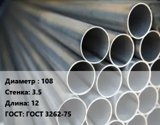 Труба водогазопроводная ВГП 108 s=3.5 L=12 ГОСТ: ГОСТ 3262-75